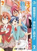 ぼくたちは勉強ができない [2巻]