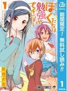 ぼくたちは勉強ができない