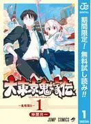 大東京鬼嫁伝 [1巻]