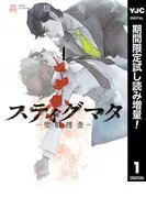 スティグマタ―聖痕捜査―