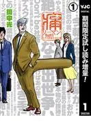 痛リーマンnavi~ドブ川商事社員名簿~