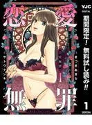 恋愛無罪―愛を誓ったはずだよね?―