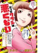 だってワタシは悪くない
