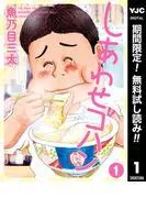 しあわせゴハン