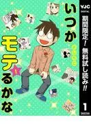 いつかモテるかな