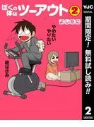 ぼくの体はツーアウト