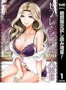 セフレ・シェアGAME