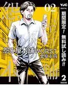 怨み屋本舗WORST