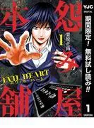 怨み屋本舗 EVIL HEART