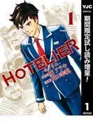 HOTELIER―ホテリエ―