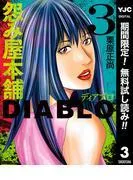 怨み屋本舗DIABLO
