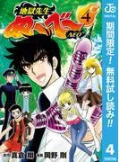 地獄先生ぬ~べ~NEO [4巻]