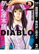 怨み屋本舗DIABLO