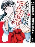 女子高生除霊師アカネ!