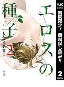エロスの種子