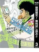 Smoking Gun 民間科捜研調査員 流田縁 [3巻]