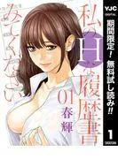 私のHな履歴書みてください [1巻]
