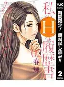 私のHな履歴書みてください
