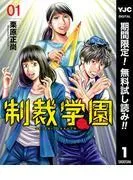 制裁学園