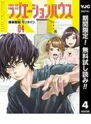 ラジエーションハウス [4巻]