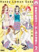 ハニーレモンソーダ Another Stories [1巻]