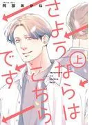 さようならはこちらです 上 [1巻]