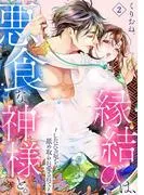 縁結びは、悪食な神様と。~したたる厄を舐め取られ愛されて~2 [1巻]