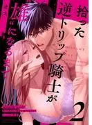 NIGHT&DAY 拾った逆トリップ騎士が“雄”になるまで2