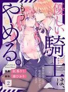 優しい騎士は、もうやめる。~極甘幼なじみの独占欲にずっぷりハメられてます~2 [1巻]