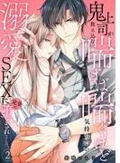 鬼上司が教え込む、喘げば喘ぐほど気持ちいい溺愛SEXに完全に堕とされました。2