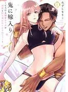 鬼に嫁入り~とろける溺愛カラダを何度も打ち突かれイかされてっ…~1 [1巻]