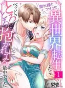 腐れ縁のアイツと異世界転生したらベッドでとろとろに抱かれてる最中でした1 [1巻]