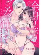 全身リップでご奉仕させて?~幼なじみセラピは乳首もク◯もたっぷり責めてオトしたい~2 [1巻]