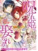 呪われ姫は暴虐な騎士に娶られる~愛の印を奥深くに刻み付けて~2