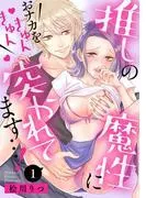 推しの魔性におナカをきゅんきゅん突かれてます…!1 [1巻]