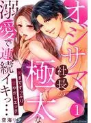 オジサマ社長の極太な溺愛で連続イキっ…~奥までずっぷり甘やかしエッチ~1