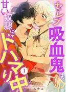 セレブ吸血鬼は、甘い奴隷にドハマり中1 [1巻]
