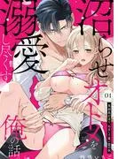 沼らせオトメを溺愛し尽くす俺の話。~鬼部長が注ぐ、あまくて重い蜜の夜~1