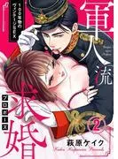 軍人流求婚 ~100年物のヴィンテージSEX~2 [1巻]