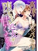 高貴なヴァンパイア様は堕ちない処女を甘くとろかす1 [1巻]
