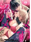 メロすぎ朔椰くんは私を沼にハメたがる。2