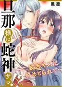 旦那様は蛇神サマ!?~二股舌キスに絡めとられて~1