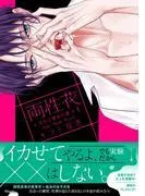 両性花~交わる運命の番1 [1巻]