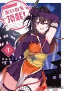 おいのち頂戴! [1巻]