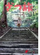ざつ旅-That's Journey- [1巻]