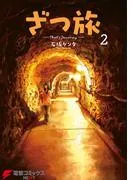 ざつ旅-That's Journey- [2巻]