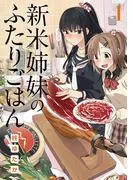 新米姉妹のふたりごはん1