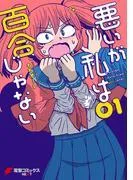 悪いが私は百合じゃない [1巻]