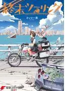 終末ツーリング [1巻]