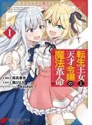 転生王女と天才令嬢の魔法革命